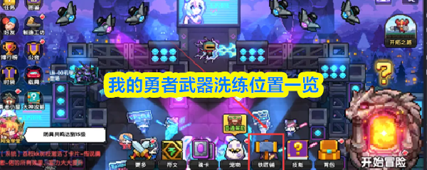 我的勇者武器洗练位置在哪？我的勇者武器洗练位置一览