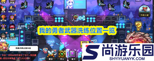 我的勇者武器洗练位置在哪