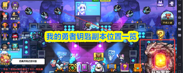 我的勇者钥匙副本位置一览？我的勇者副本钥匙在哪