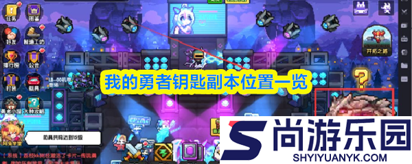 我的勇者副本钥匙在哪