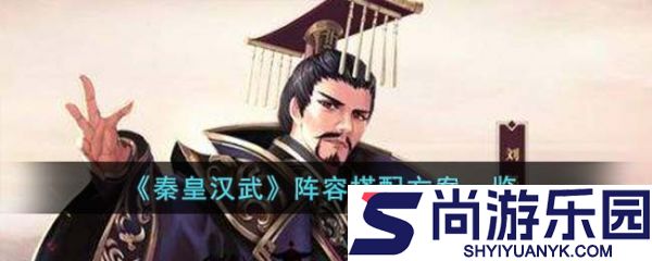 秦皇汉武阵容怎么搭配