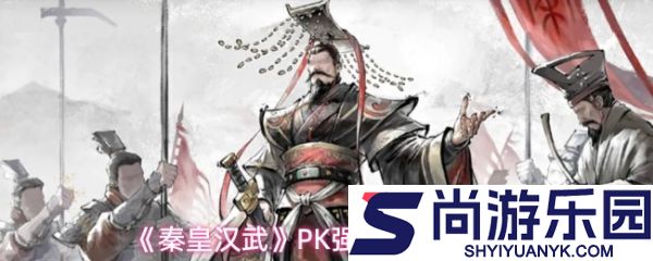 秦皇汉武PK阵容怎么搭配