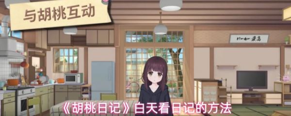 胡桃日记白天看日记的方法：胡桃日记如何白天看日记