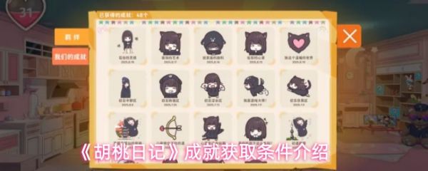 【胡桃日记成就怎么获得】胡桃日记成就获取条件介绍