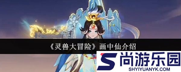 灵兽大冒险画中仙怎么样