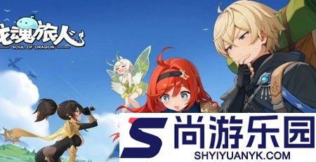 龙魂旅人新手攻略