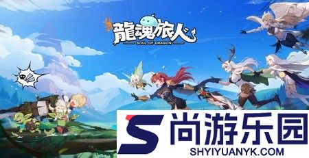 龙魂旅人新手攻略