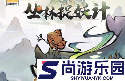 丛林捉妖计兑换码免费
