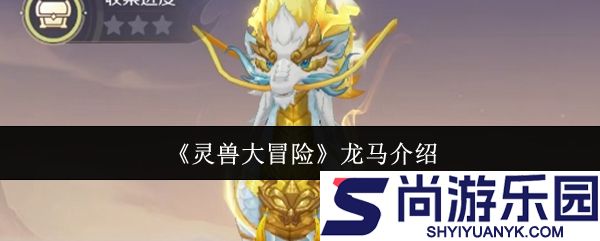 灵兽大冒险龙马怎么样
