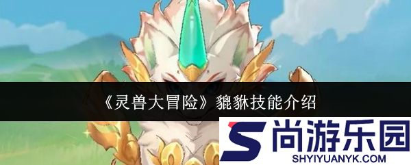 灵兽大冒险貔貅技能怎么样