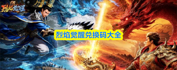 烈焰觉醒兑换码是什么？烈焰觉醒兑换码大全