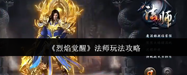 烈焰觉醒法师玩法攻略-烈焰觉醒法师怎么玩