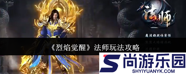 烈焰觉醒法师怎么玩