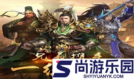 三国大英雄手游攻略