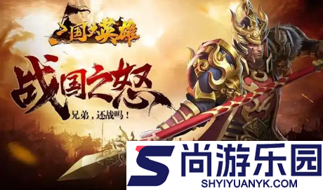 三国大英雄手游攻略