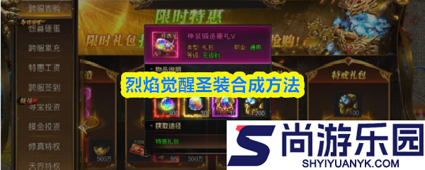 烈焰觉醒圣装怎么合成