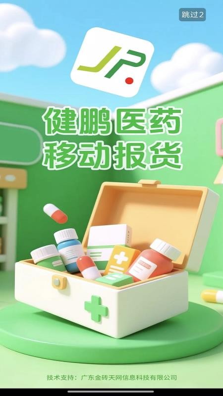 健鹏医药免费版