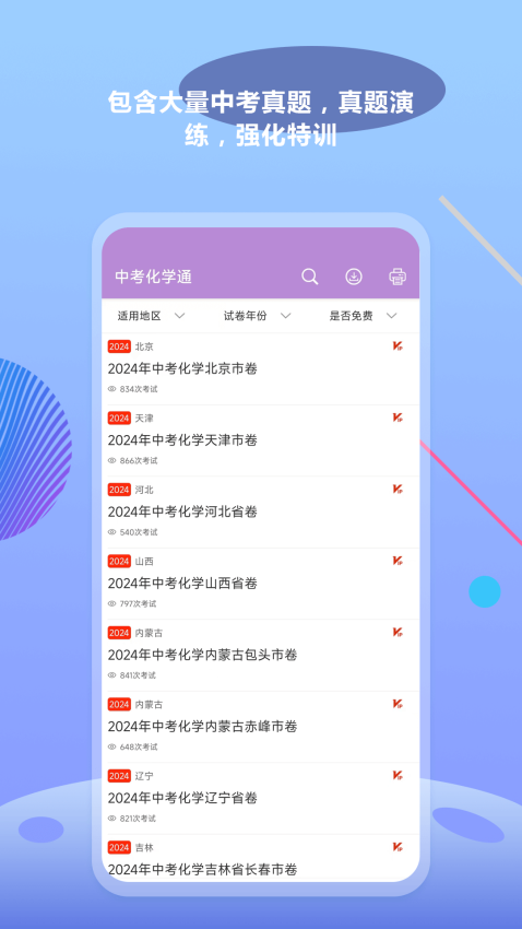 中考化学通app下载软件