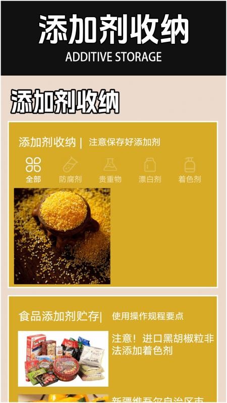 食品添加剂加点料app下载