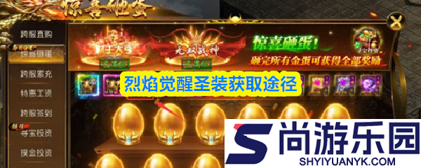 烈焰觉醒圣装怎么获得