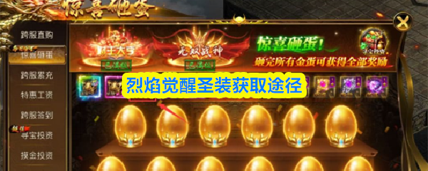 烈焰觉醒圣装怎么获得(烈焰觉醒圣装获取途径)