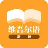 维吾尔语翻译APP