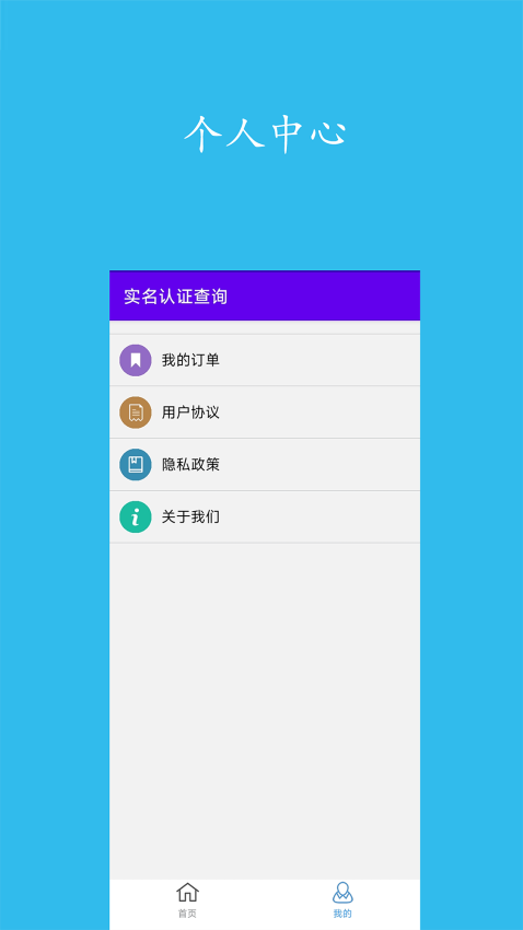 实名认证查询app官网版下载