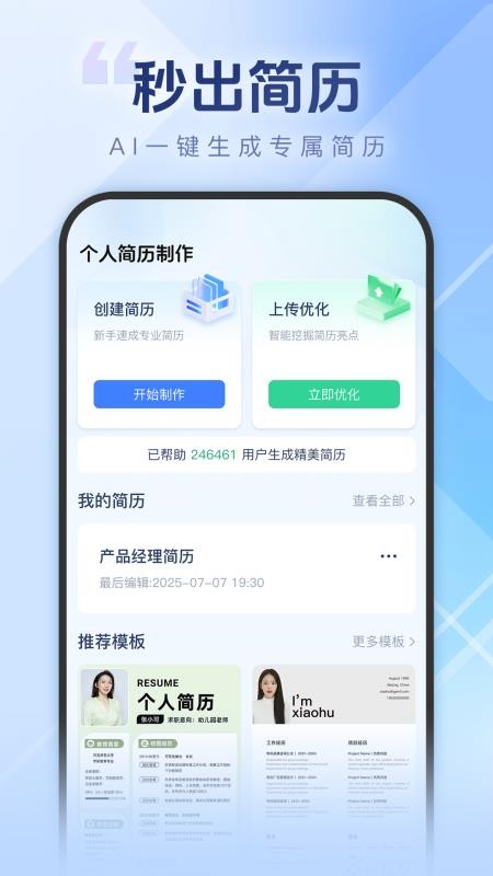 个人简历一键制作app官方版下载