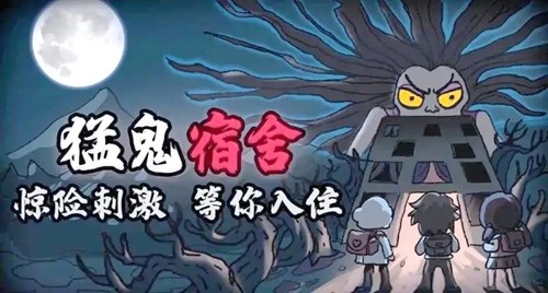 猛鬼宿舍超大房间版：无限金币 + 无限资源内购破解下载