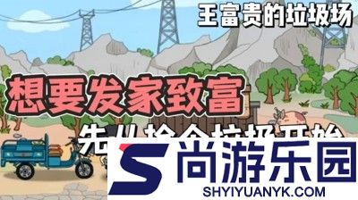 王富贵的垃圾站兑换码通用福利合集