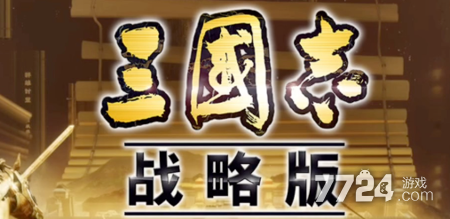 三国志战略版 2026 九州兵兴最强阵容推荐及天梯表一览