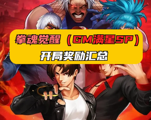 拳魂觉醒 BT 版：开局送全 SP 角色，高福利私服下载