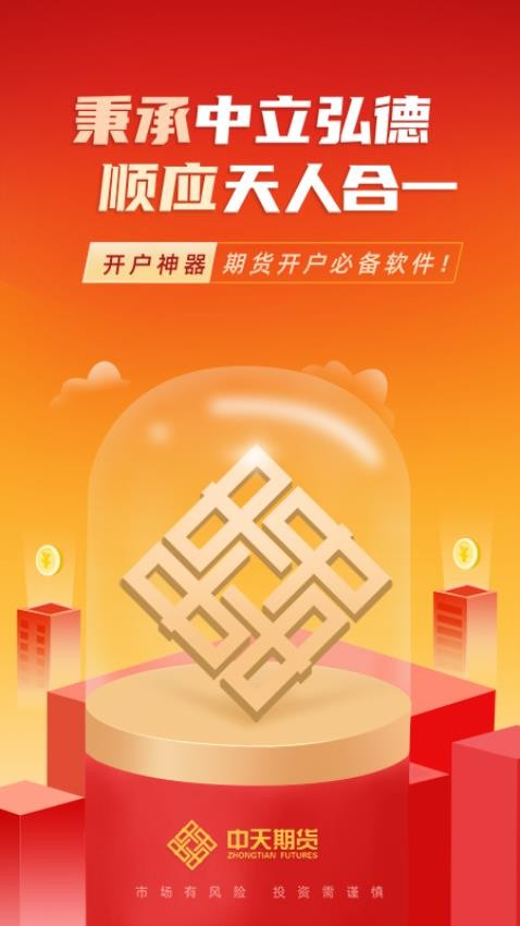 中天期货开户交易app下载官网版