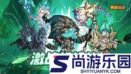 勇者远征破解版最新版