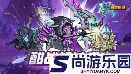 勇者远征破解版最新版