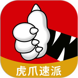 虎爪速派手机版