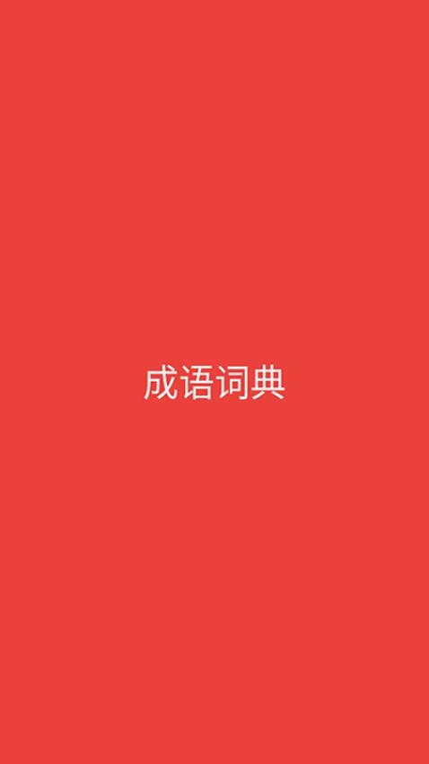成语词典app最新版下载
