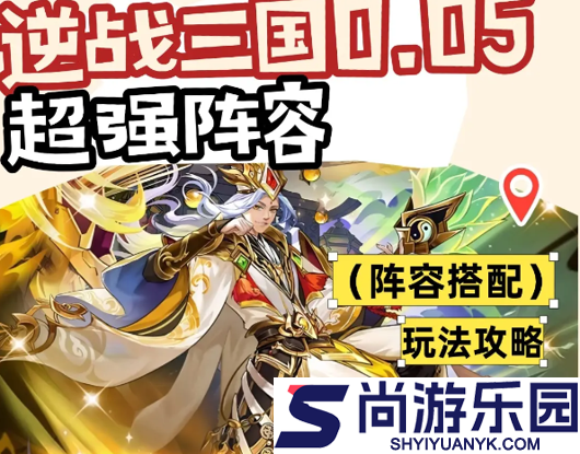 逆战三国0.05折最厉害三个阵容