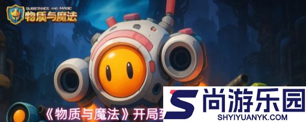 物质与魔法开局怎么玩