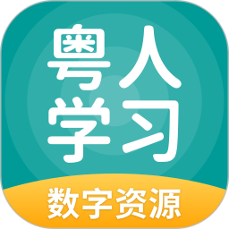 粤人英语电子课本(粤人学习)