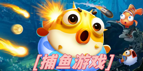 捕鱼游戏推荐合集
