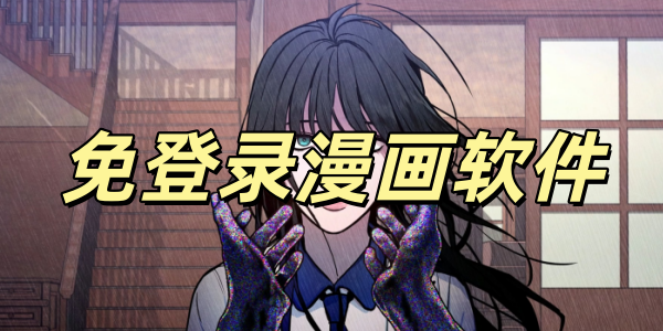 免登录漫画软件哪个资源最全合集