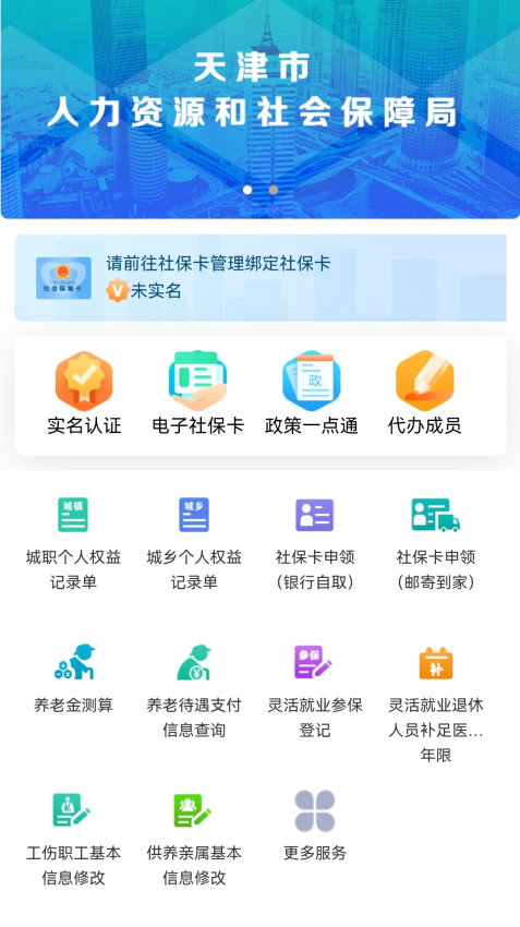 天津人力社保app官方下载