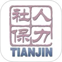 天津市人力社保app手机客户端