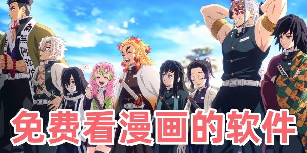 免费看漫画合集