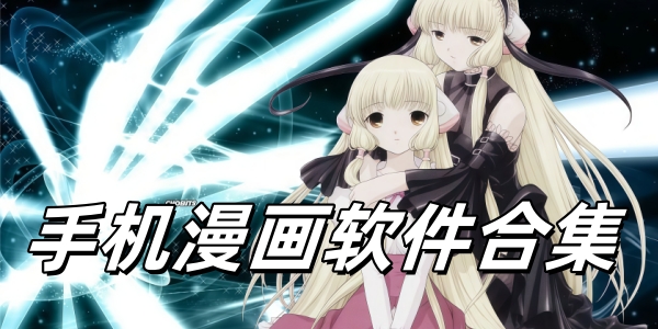 手机漫画下载合集