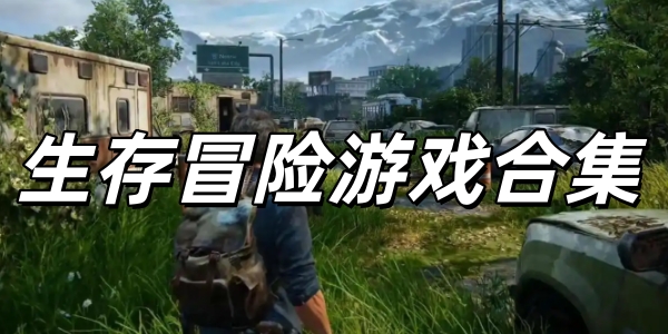 生存冒险游戏手机版合集