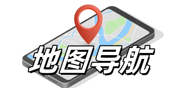 地图导航高德地图合集