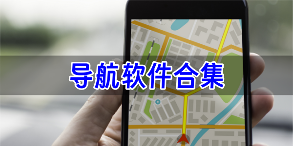 导航软件合集