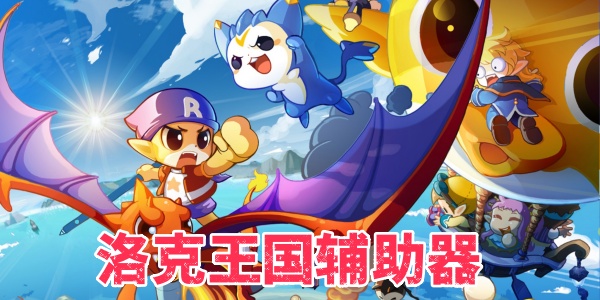 洛克王国辅助器手机版合集